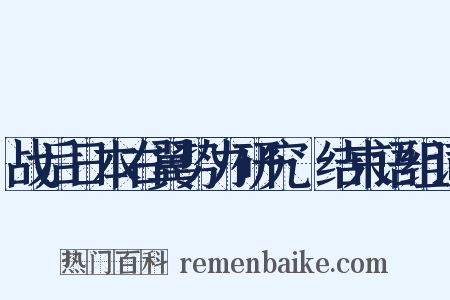 战后日本右翼势力研究·结束语组词是什么意思的图片